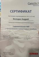 Сертификат врача Володин А.Н.