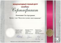 Сертификат о прохождении курса по протезированию Казахецян С.А.