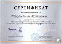 Сертификат о прохождении курса Тлигуров И.А.