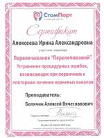 Сертификат врача Алексеева И.А.