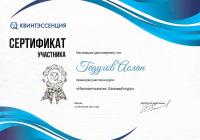Сертификат врача Гедугов А.М.