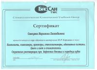 Сертификат врача Савкуева М.Х.