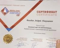 Сертификат врача Володин А.Н.