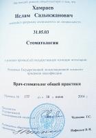 Сертификат врача Хамраев И.С.