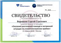 Сертификат врача Воронков С.С.