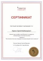 Сертификат врача Карась С.В.