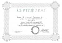 Сертификат врача Шульгина Т.В.