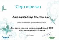 Сертификат врача Ахмедханов Ю.А.