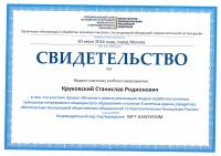 Сертификат врача Круковский С.Р.