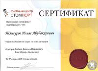 Сертификат о прохождении курса по имплантации Тлигуров И.А.