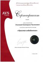 Сертификат врача Уколова Е.Р.