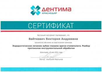 Сертификат врача Вайткевич В.А.