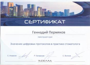 Сертификат врача Пермяков Г.Г.