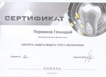 Сертификат врача Пермяков Г.Г.