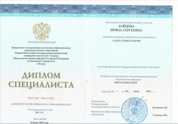 Сертификат врача Зайцева И.С.