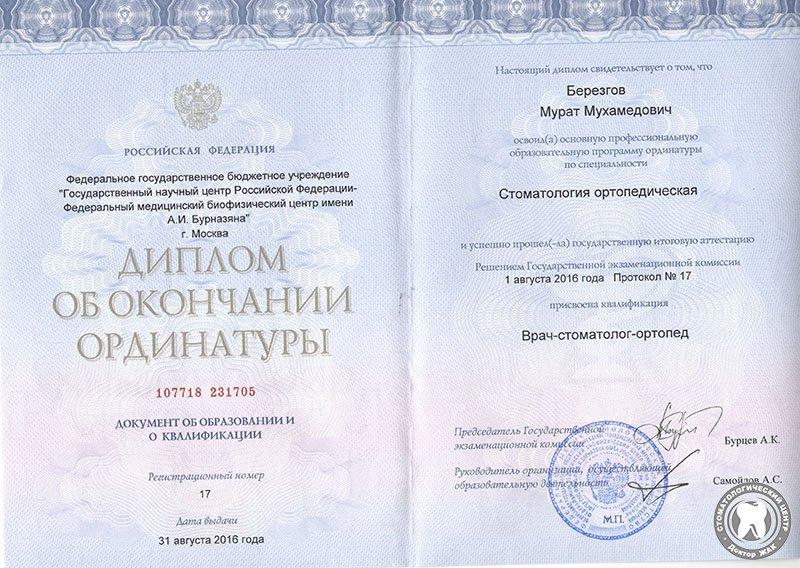 Диплом об окончании ординатуры по специальности врач-стоматолог-ортопед ...