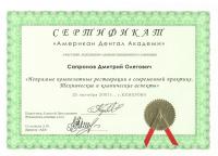Сертификат врача Сапронов Д.О.