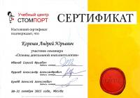 Сертификат врача Коренев А.Ю.