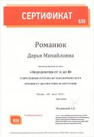 Сертификат врача Романюк Д.М.