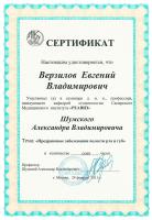 Сертификат врача Верзилов Е.В.