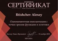 Сертификат врача Ртищев А.А.