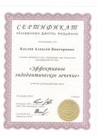 Сертификат врача Козлов А.В.