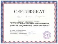 Сертификат врача Пак Р.В.