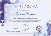 Сертификат врача Ручкина В.Е.