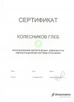 Сертификат врача Колесников Г.С.