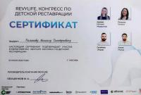 Сертификат врача Романов М.Д.