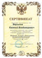 Сертификат врача Верзилов Е.В.