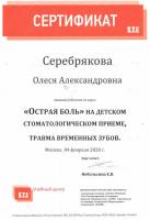 Сертификат врача Серебрякова О.А.