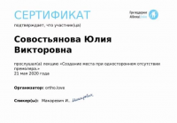 Сертификат врача Совостьянова Ю.В.