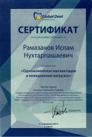 Сертификат врача Рамазанов И.Н.
