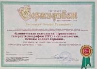 Сертификат врача Заслонкин Э.В.