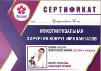 Сертификат врача Цицуашвили И.Д.