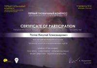Сертификат врача Попов Н.А.