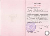 Сертификат по специальности стоматология общей практики Тлигуров И.А.
