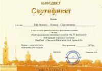 Сертификат врача Бит-Алекс А.С.