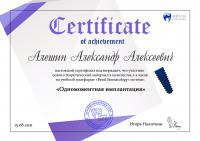 Сертификат врача Алёшин А.А.
