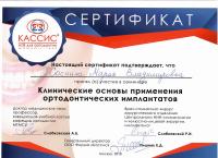 Сертификат врача Соснина М.В.