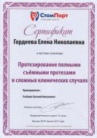 Сертификат врача Гордеева Е.Н.
