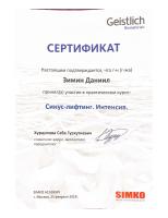 Сертификат врача Зимин Д.С.