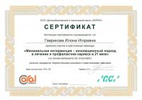 Сертификат врача Клейн И.И.