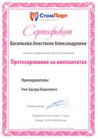 Сертификат врача Васильева А.А.