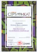 Сертификат врача Алёхина К.Я.