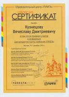 Сертификат врача Кузнецов В.Д.