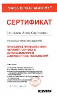 Сертификат врача Бит-Алекс А.С.