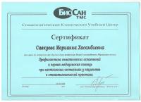 Сертификат врача Савкуева М.Х.