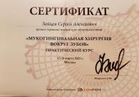Сертификат врача Зайцев С.А.